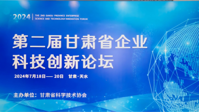 第二屆甘肅省企業科技創(chuàng)新論壇在天水舉辦